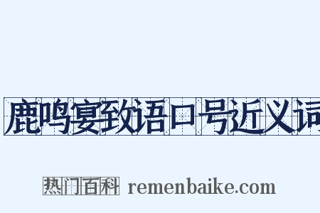 鹿鸣宴致语口号近义词是什么意思的图片